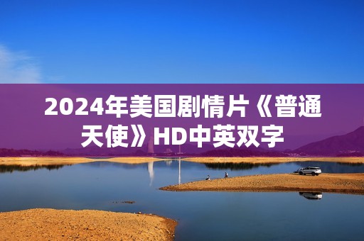 2024年美国剧情片《普通天使》HD中英双字