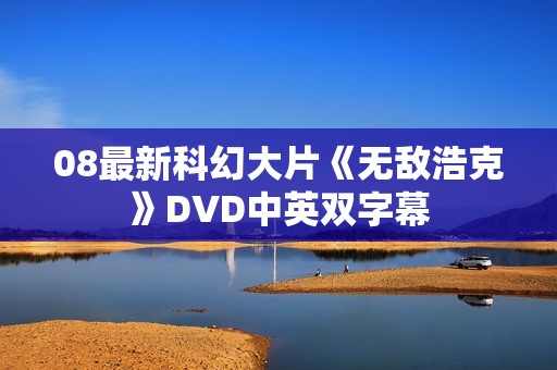 08最新科幻大片《无敌浩克》DVD中英双字幕