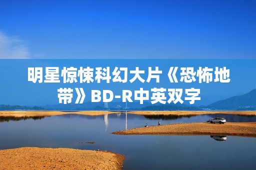 明星惊悚科幻大片《恐怖地带》BD-R中英双字