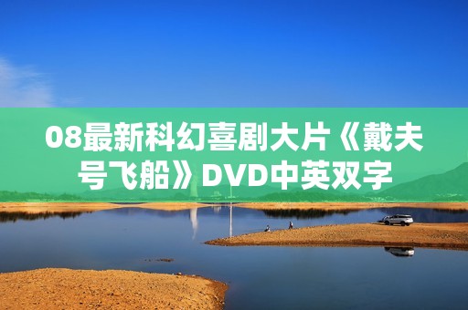 08最新科幻喜剧大片《戴夫号飞船》DVD中英双字