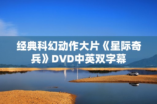 经典科幻动作大片《星际奇兵》DVD中英双字幕
