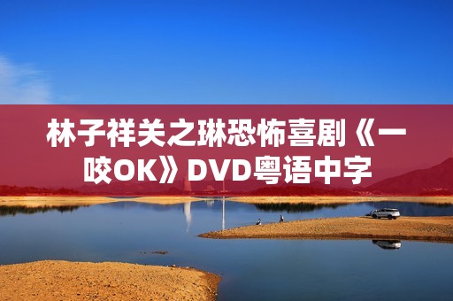 林子祥关之琳恐怖喜剧《一咬OK》DVD粤语中字