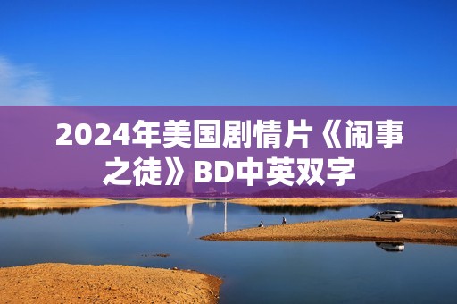 2024年美国剧情片《闹事之徒》BD中英双字