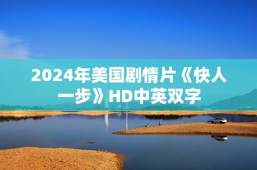 2024年美国剧情片《快人一步》HD中英双字