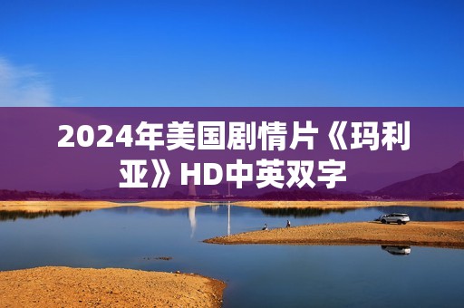 2024年美国剧情片《玛利亚》HD中英双字