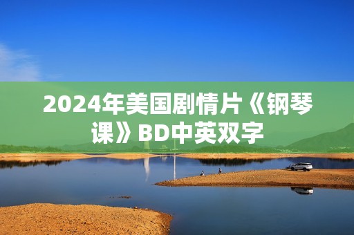2024年美国剧情片《钢琴课》BD中英双字