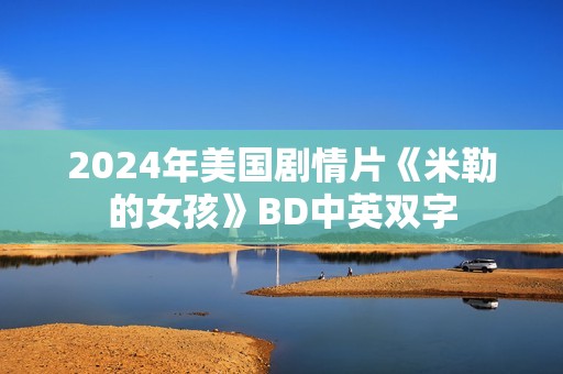 2024年美国剧情片《米勒的女孩》BD中英双字 2024年美国剧情片《米勒的女孩》BD中英双字