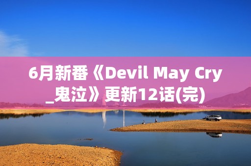 6月新番《Devil May Cry_鬼泣》更新12话(完)
