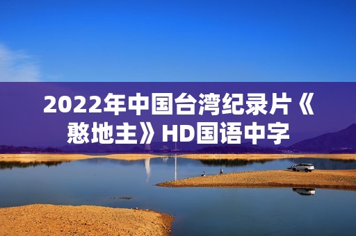 2022年中国台湾纪录片《憨地主》HD国语中字