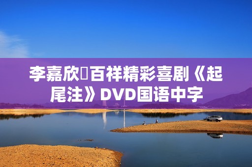 李嘉欣陳百祥精彩喜剧《起尾注》DVD国语中字