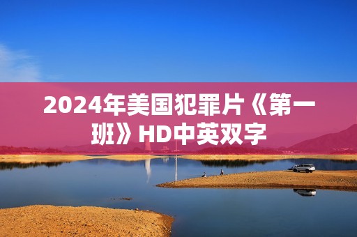 2024年美国犯罪片《第一班》HD中英双字