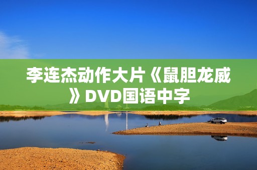 李连杰动作大片《鼠胆龙威》DVD国语中字