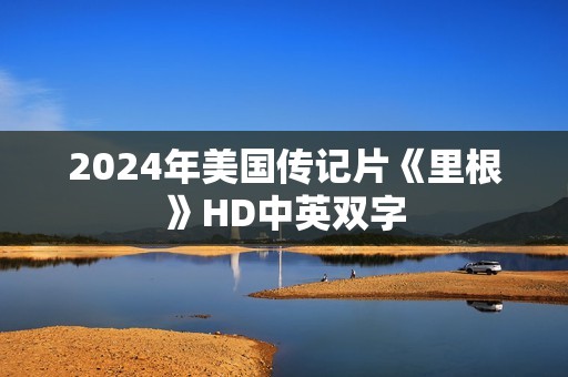 2024年美国传记片《里根》HD中英双字