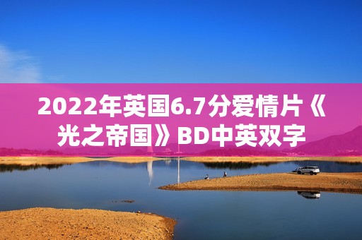 2022年英国6.7分爱情片《光之帝国》BD中英双字