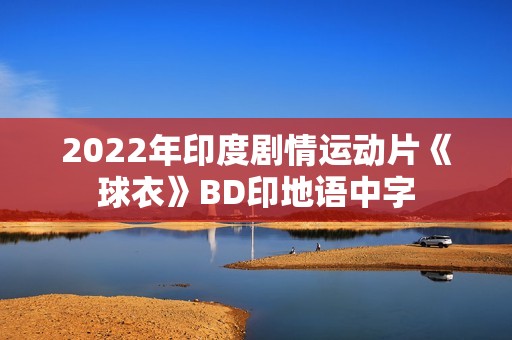 2022年印度剧情运动片《球衣》BD印地语中字