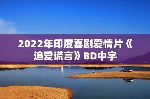 2022年印度喜剧爱情片《追爱谎言》BD中字