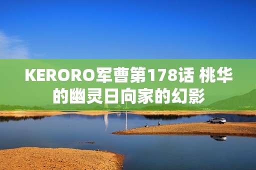 KERORO军曹第178话 桃华的幽灵日向家的幻影