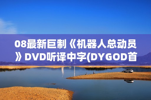 08最新巨制《机器人总动员》DVD听译中字(DYGOD首发) 08最新巨制《机器人总动员》DVD听译中字(DYGOD首发)
