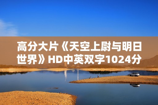 高分大片《天空上尉与明日世界》HD中英双字1024分辨率