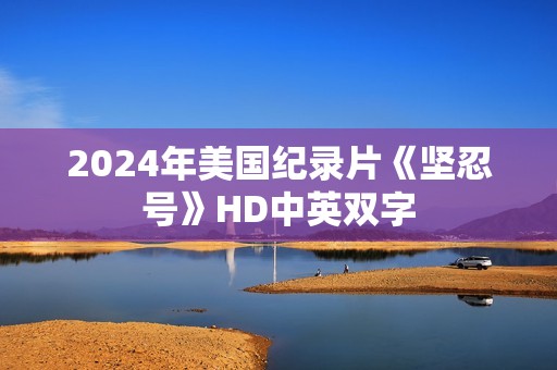 2024年美国纪录片《坚忍号》HD中英双字