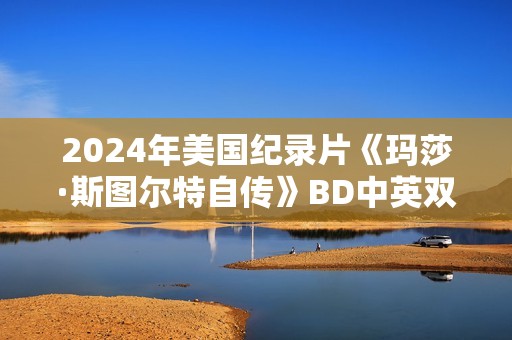 2024年美国纪录片《玛莎·斯图尔特自传》BD中英双字