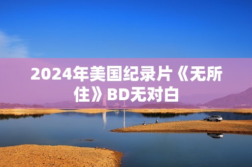2024年美国纪录片《无所住》BD无对白
