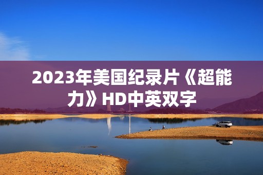 2023年美国纪录片《超能力》HD中英双字
