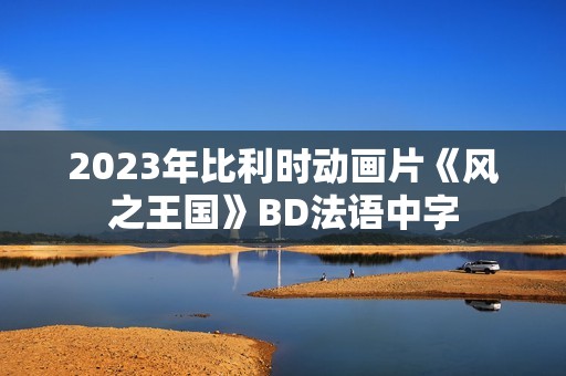 2023年比利时动画片《风之王国》BD法语中字