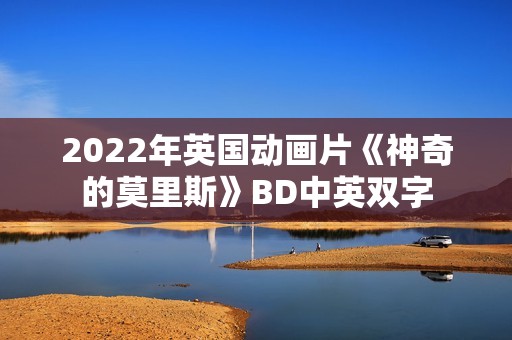 2022年英国动画片《神奇的莫里斯》BD中英双字