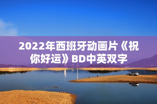 2022年西班牙动画片《祝你好运》BD中英双字