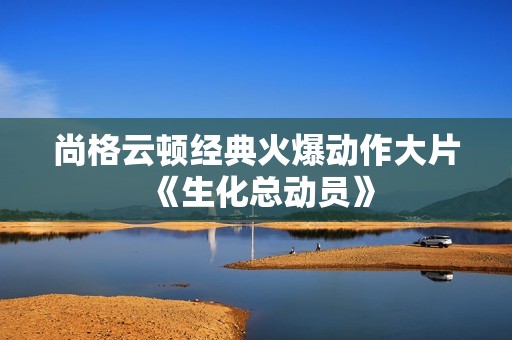 尚格云顿经典火爆动作大片《生化总动员》