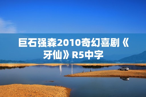 巨石强森2010奇幻喜剧《牙仙》R5中字