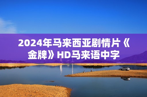 2024年马来西亚剧情片《金牌》HD马来语中字