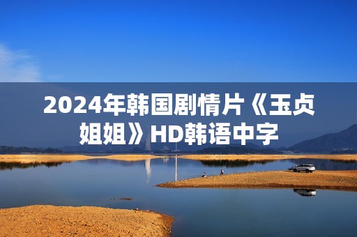 2024年韩国剧情片《玉贞姐姐》HD韩语中字