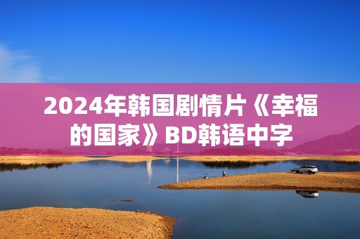 2024年韩国剧情片《幸福的国家》BD韩语中字
