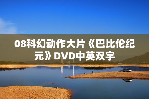 08科幻动作大片《巴比伦纪元》DVD中英双字