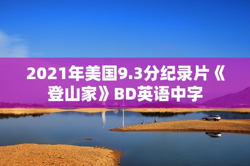 2021年美国9.3分纪录片《登山家》BD英语中字