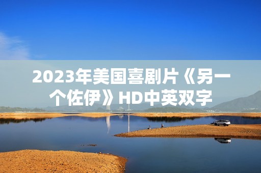 2023年美国喜剧片《另一个佐伊》HD中英双字