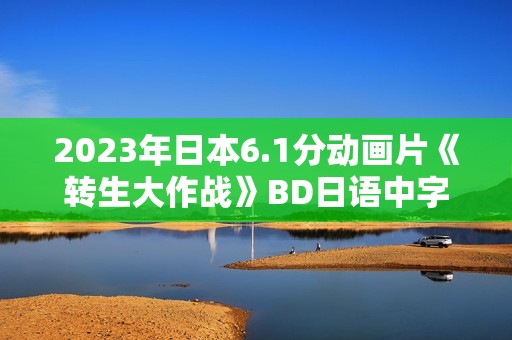 2023年日本6.1分动画片《转生大作战》BD日语中字