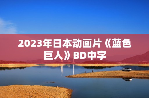2023年日本动画片《蓝色巨人》BD中字