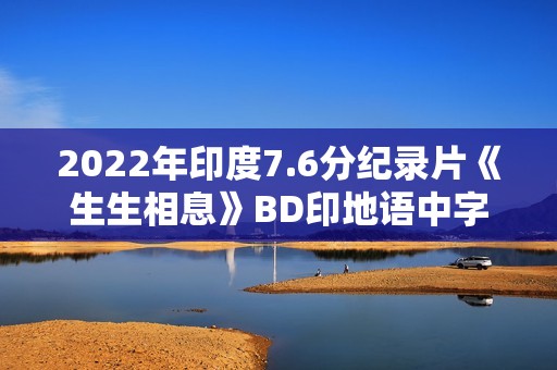 2022年印度7.6分纪录片《生生相息》BD印地语中字