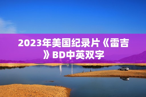 2023年美国纪录片《雷吉》BD中英双字