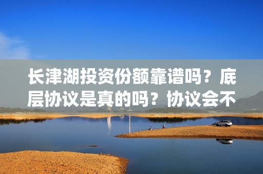 长津湖投资份额靠谱吗？底层协议是真的吗？协议会不会造假？(长津湖投资收益)