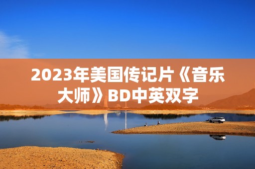 2023年美国传记片《音乐大师》BD中英双字