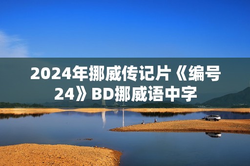 2024年挪威传记片《编号24》BD挪威语中字
