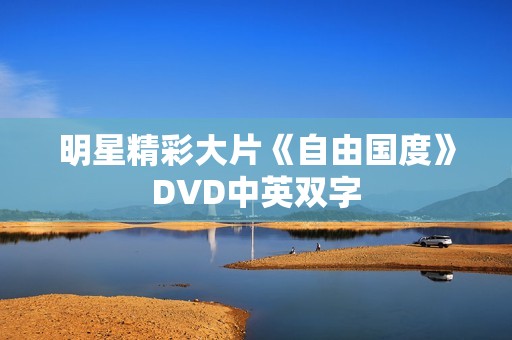 明星精彩大片《自由国度》DVD中英双字