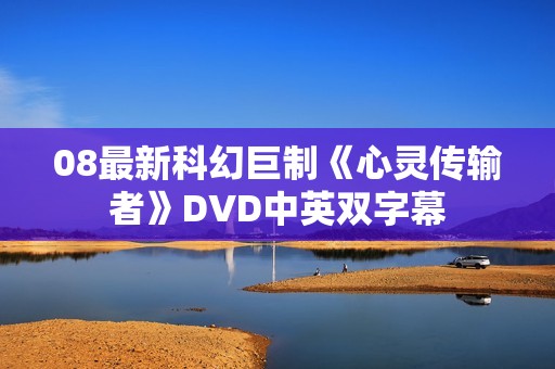 08最新科幻巨制《心灵传输者》DVD中英双字幕