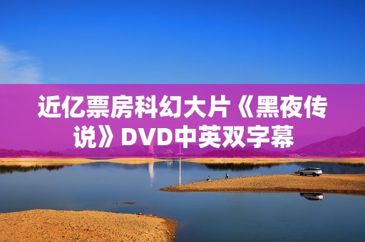 近亿票房科幻大片《黑夜传说》DVD中英双字幕