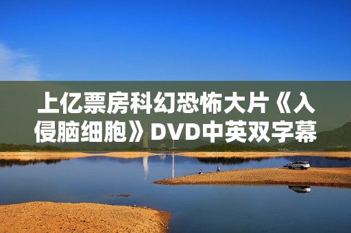 上亿票房科幻恐怖大片《入侵脑细胞》DVD中英双字幕