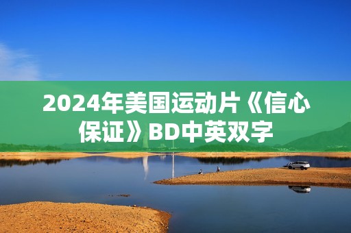 2024年美国运动片《信心保证》BD中英双字